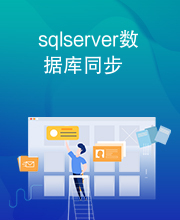 sqlserver数据库同步