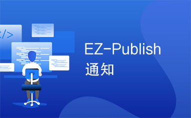 EZ-Publish通知