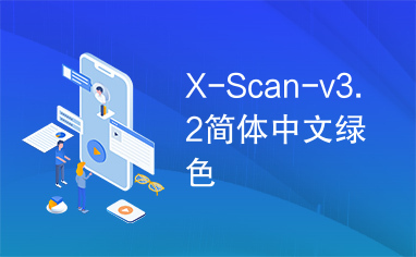 X-Scan-v3.2简体中文绿色