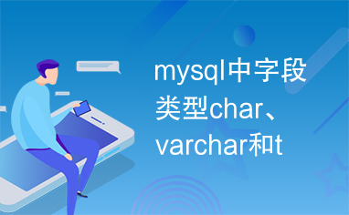 mysql中字段类型char、varchar和text的区别
