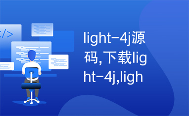 light-4j源码,下载light-4j,light-4j