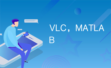 VLC，MATLAB