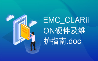 EMC_CLARiiON硬件及维护指南.doc