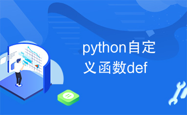 python自定义函数def