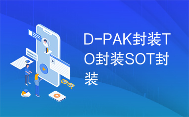 D-PAK封装TO封装SOT封装