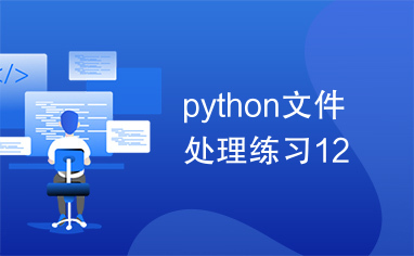 python文件处理练习12