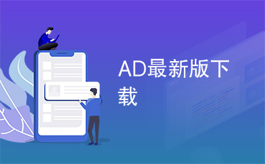 AD最新版下载