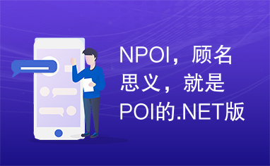 NPOI，顾名思义，就是POI的.NET版本。