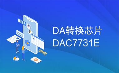 DA转换芯片DAC7731E