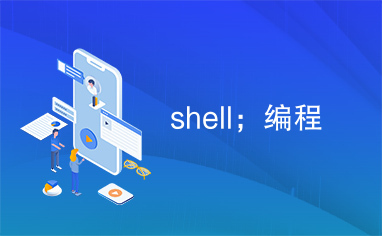 shell；编程