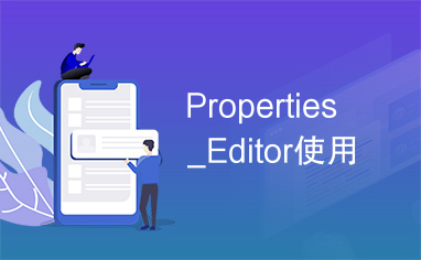 Properties_Editor使用