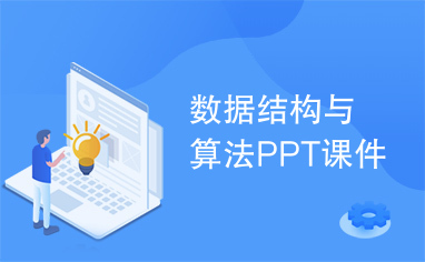 数据结构与算法PPT课件