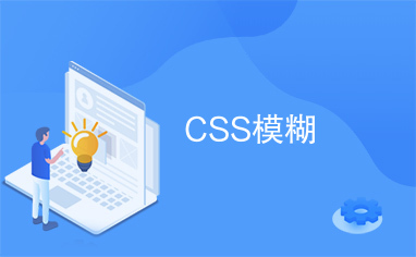 CSS模糊