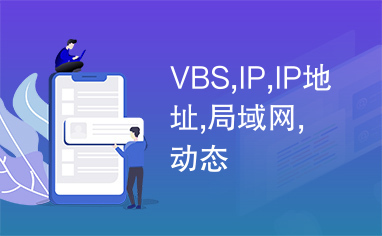 VBS,IP,IP地址,局域网,动态