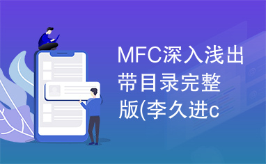 MFC深入浅出带目录完整版(李久进chm版).rar