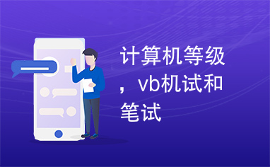 计算机等级，vb机试和笔试