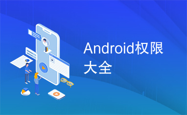 Android权限大全