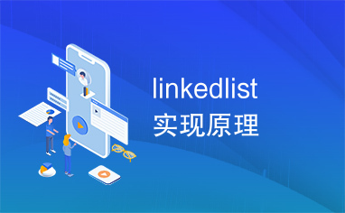 linkedlist实现原理