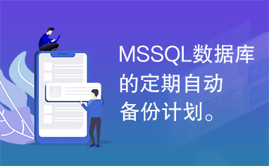 MSSQL数据库的定期自动备份计划。