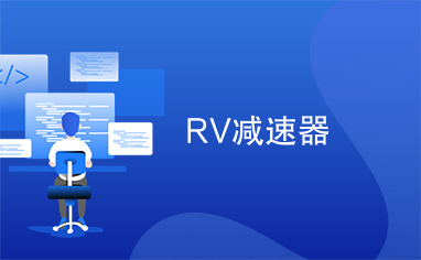 RV减速器