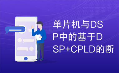 单片机与DSP中的基于DSP+CPLD的断路器智能控制单元设计