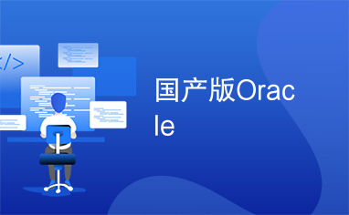 国产版Oracle