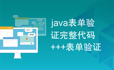 java表单验证完整代码+++表单验证大全
