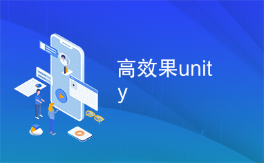 高效果unity