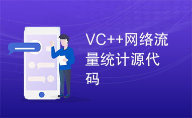 VC++网络流量统计源代码