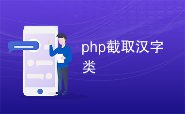 php截取汉字类