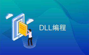 DLL编程