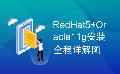 RedHat5+Oracle11g安装全程详解图解