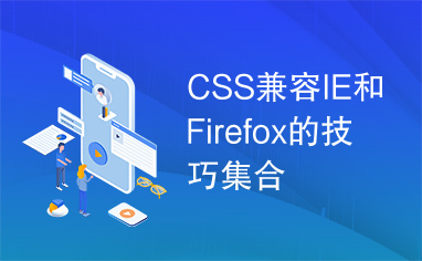 CSS兼容IE和Firefox的技巧集合