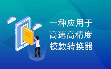 一种应用于高速高精度模数转换器的比较器[1]