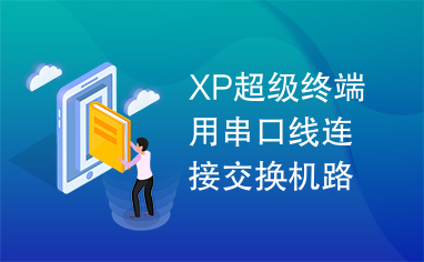 XP超级终端用串口线连接交换机路由器