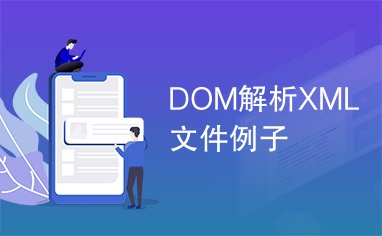 DOM解析XML文件例子
