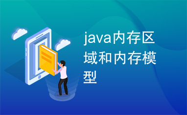 java内存区域和内存模型