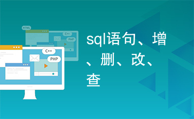 sql语句、增、删、改、查