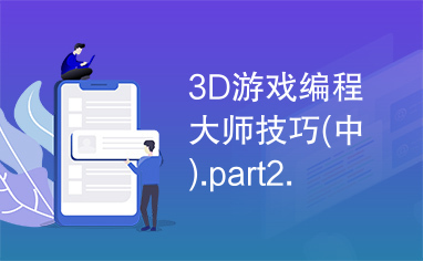 3D游戏编程大师技巧(中).part2.