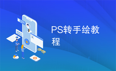 PS转手绘教程