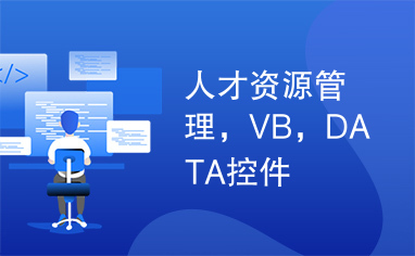 人才资源管理，VB，DATA控件