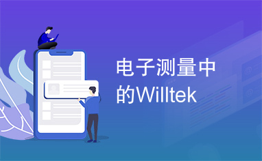 电子测量中的Willtek