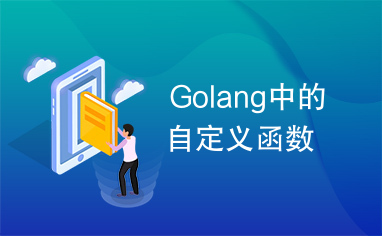 Golang中的自定义函数