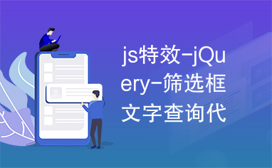 js特效-jQuery-筛选框文字查询代码