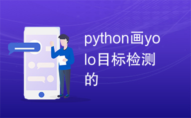 python画yolo目标检测的