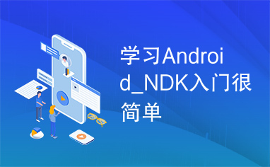 学习Android_NDK入门很简单