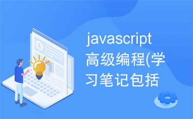 javascript高级编程(学习笔记包括1,2版)