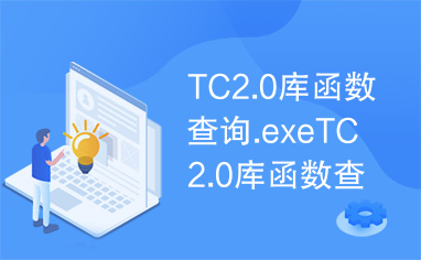 TC2.0库函数查询.exeTC2.0库函数查询.exe