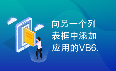 向另一个列表框中添加应用的VB6.0源代码