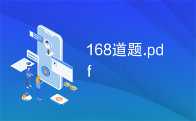 168道题.pdf